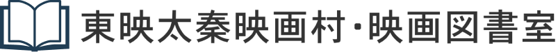 東映太秦映画村・映画図書室