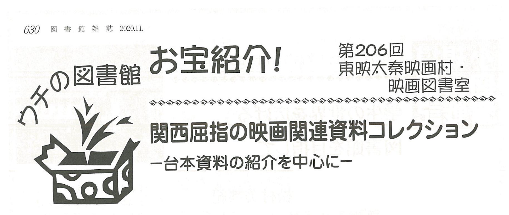 メディア掲載】『図書館雑誌』（日本図書館協会） – 東映太秦