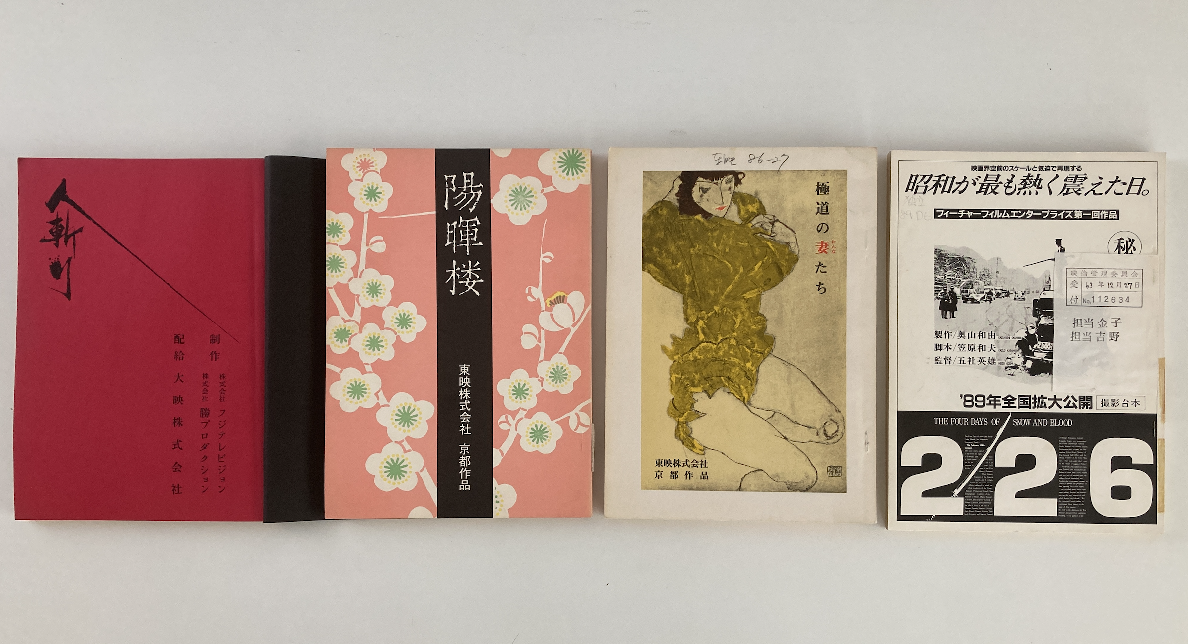 五社英雄監督作品・女殺油地獄 特別ご鑑賞券 五社英雄作品の台本 \u2013 東映太秦映画村・映画図書室