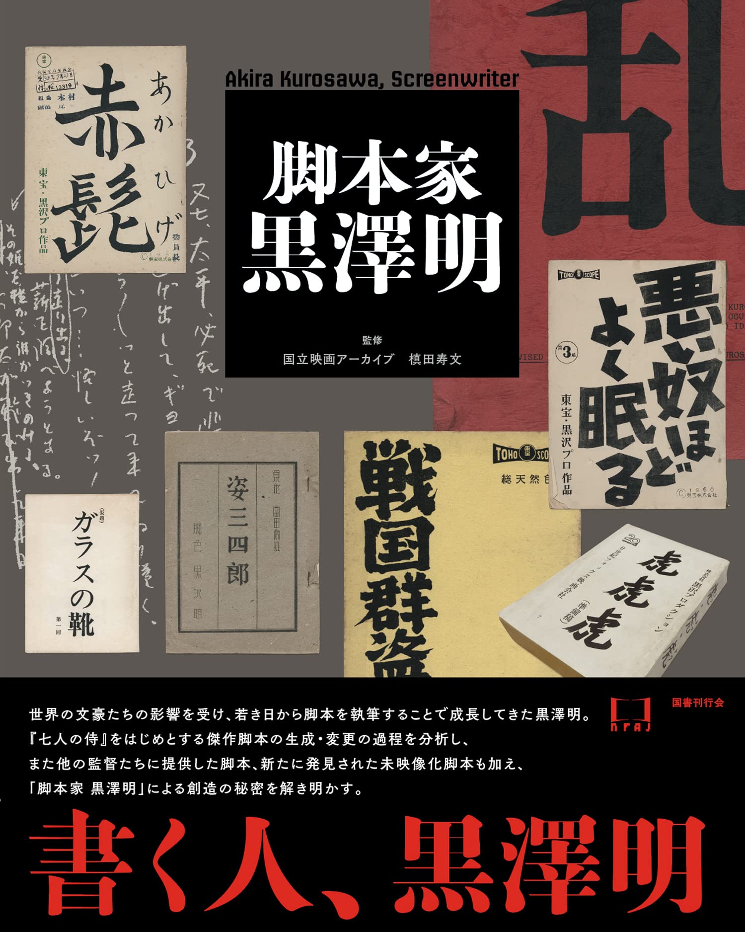 黒澤明 脚本作品 : 土俵祭 [DVD] p706p5g