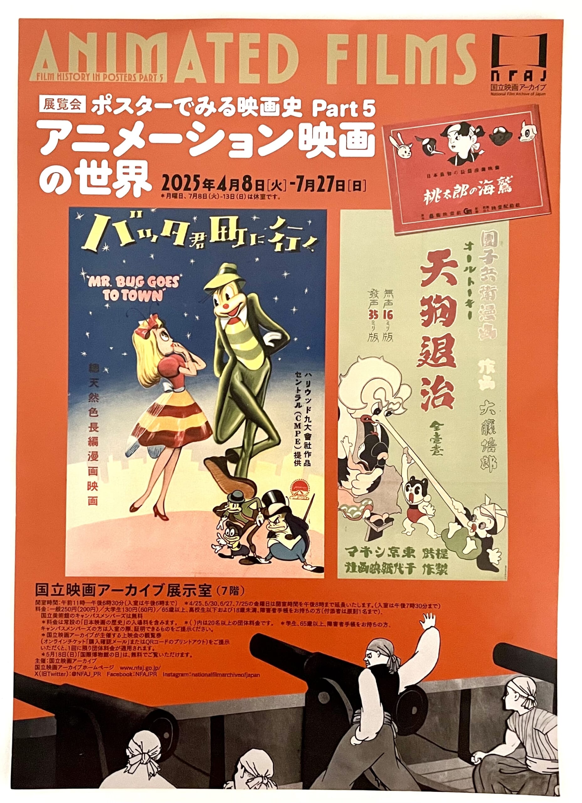 展覧会「映画でみる映画史Part 5 アニメーション映画の世界
