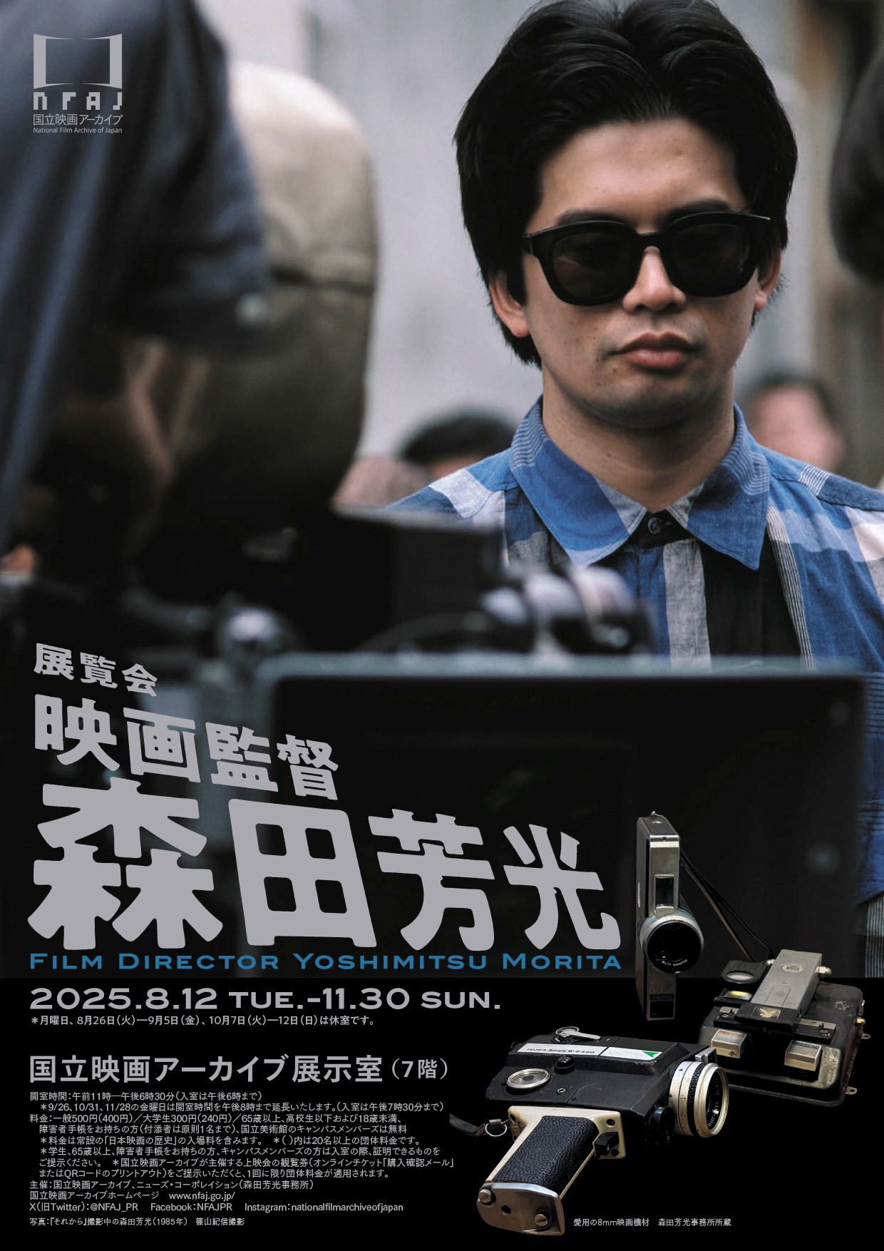 展覧会「映画監督 森田芳光」@国立映画アーカイブ – 東映太秦映画村