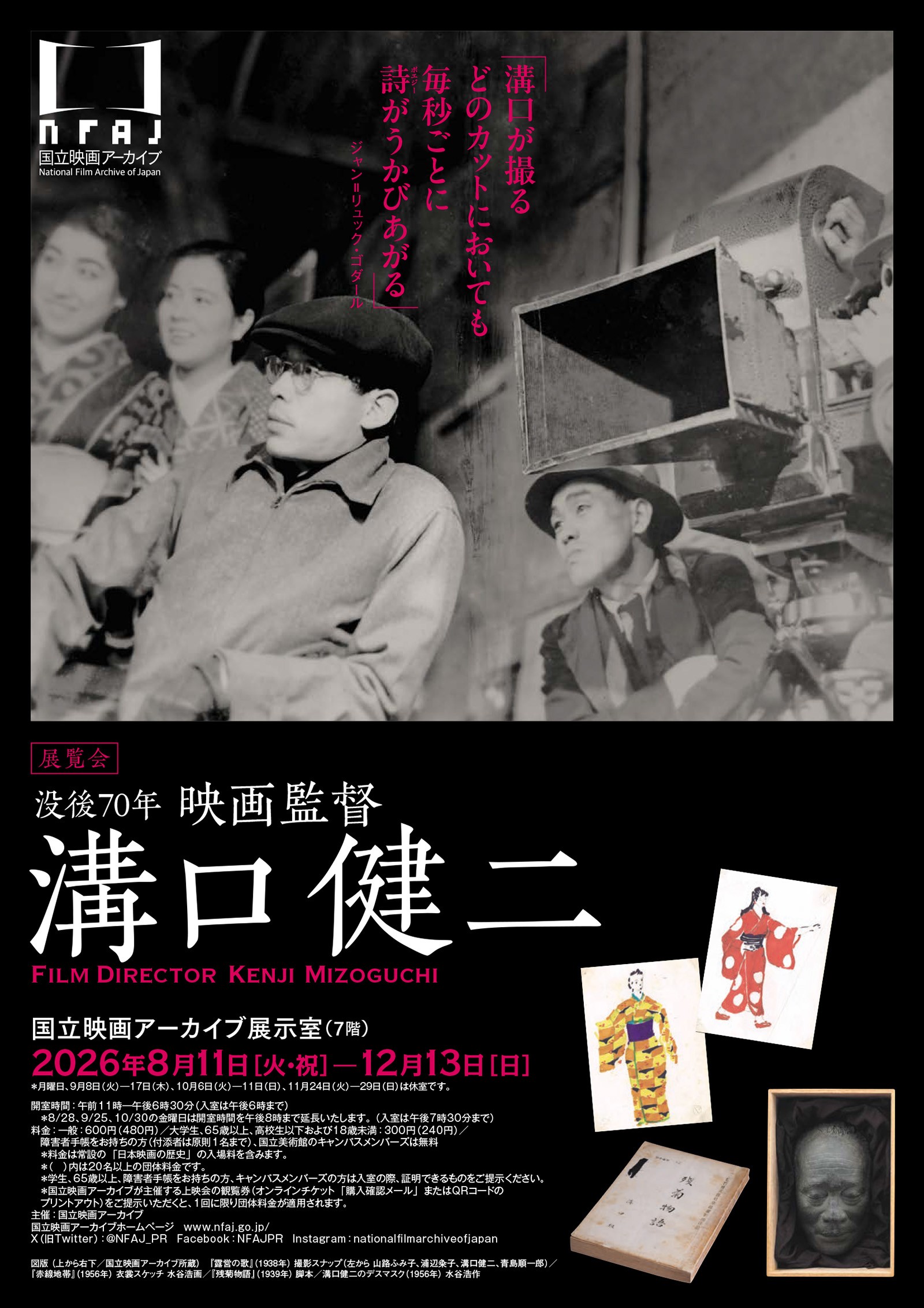 没後70年 映画監督 溝口健二 – 東映太秦映画村・映画図書室