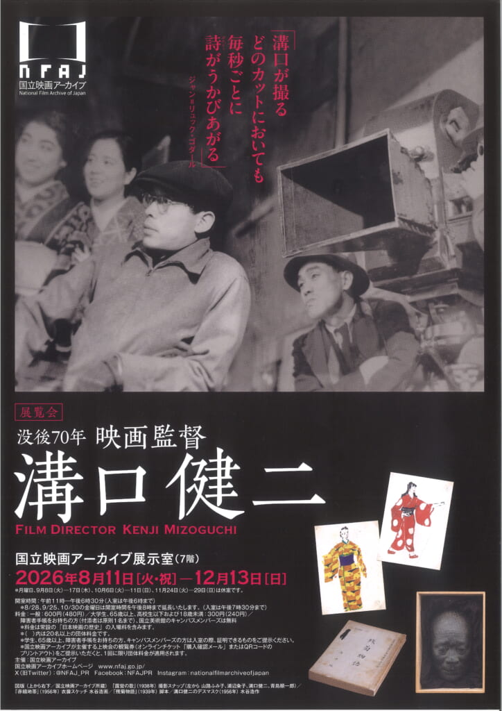 没後70年 映画監督　溝口健二