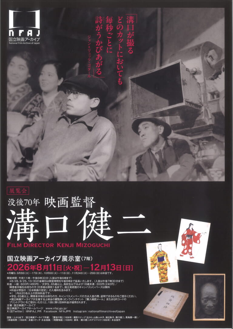 没後70年 映画監督　溝口健二